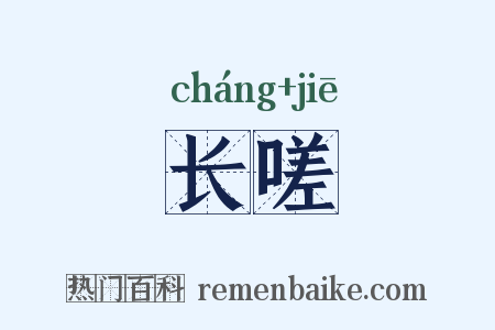 长嗟是什么意思的图片